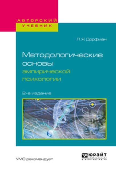 Обложка книги  «Методологические основы эмпирической психологии 2-е изд., испр. и доп. Учебное пособие для бакалавриата и магистратуры»
