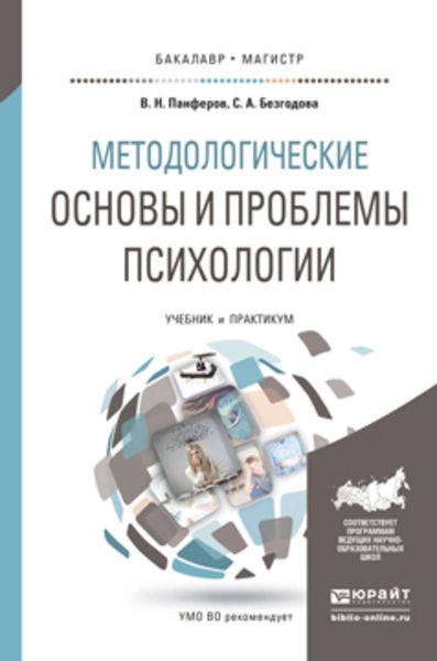 Обложка книги  «Методологические основы и проблемы психологии. Учебник и практикум для бакалавриата и магистратуры»