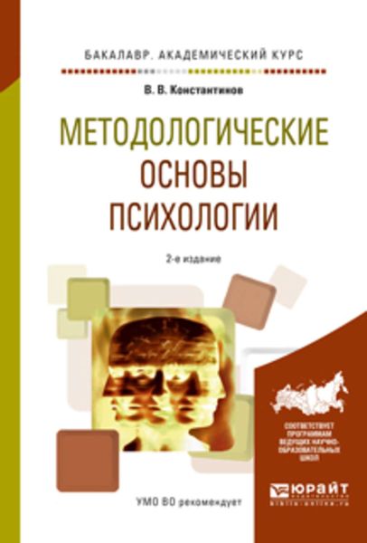 Обложка книги  «Методологические основы психологии 2-е изд., испр. и доп. Учебное пособие для академического бакалавриата»