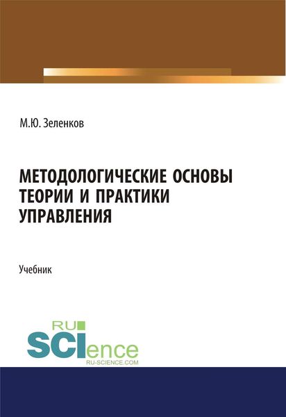 Обложка книги  «Методологические основы теории и практики управления»