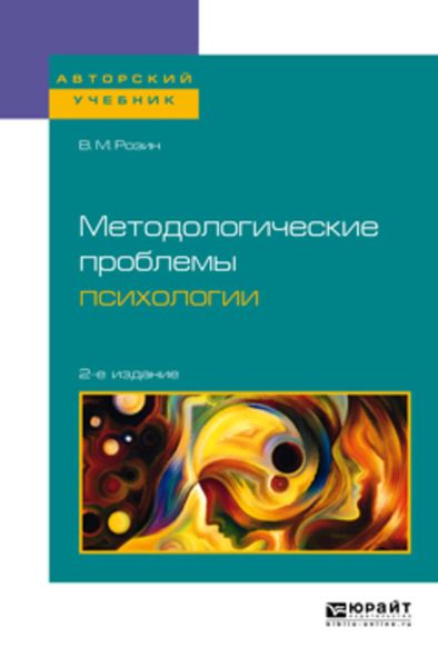Обложка книги  «Методологические проблемы психологии 2-е изд., испр. и доп. Учебное пособие для бакалавриата, специалитета и магистратуры»