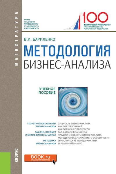 Обложка книги  «Методология бизнес-анализа»