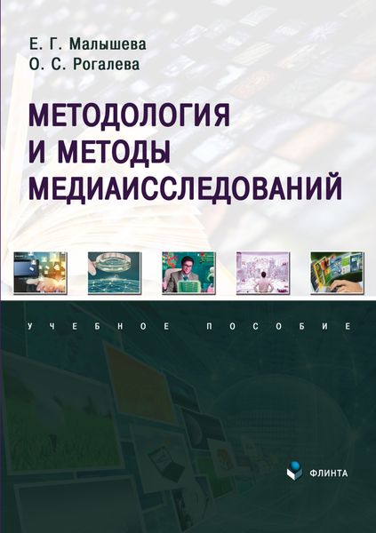 Обложка книги  «Методология и методы медиаисследований»