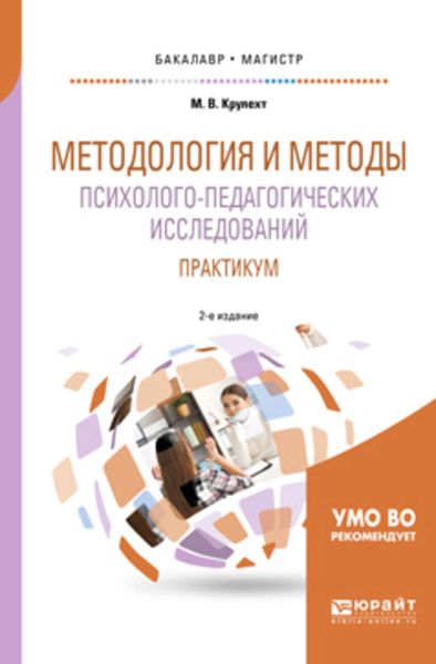 Обложка книги  «Методология и методы психолого-педагогических исследований. Практикум 2-е изд., пер. и доп. Учебное пособие для бакалавриата и магистратуры»