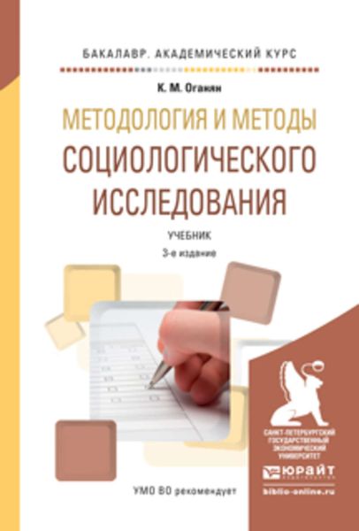 Обложка книги  «Методология и методы социологического исследования 3-е изд., испр. и доп. Учебник для академического бакалавриата»
