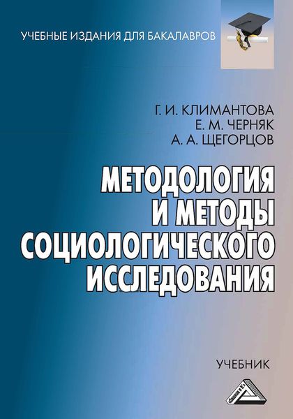 Обложка книги  «Методология и методы социологического исследования»