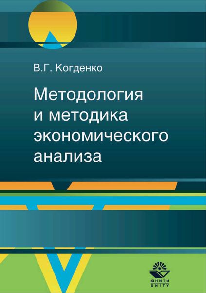 Обложка книги  «Методология и методика экономического анализа в системе управления коммерческой организацией»
