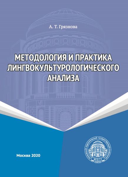 Обложка книги  «Методология и практика лингвокультурологического анализа»