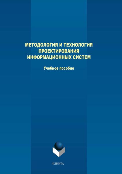 Обложка книги  «Методология и технология проектирования информационных систем»