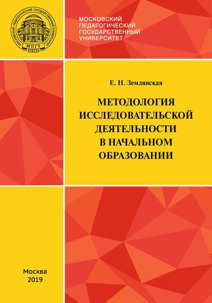 Обложка книги  «Методология исследовательской деятельности в начальном образовании»