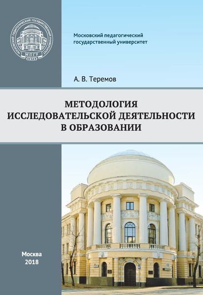 Обложка книги  «Методология исследовательской деятельности в образовании»
