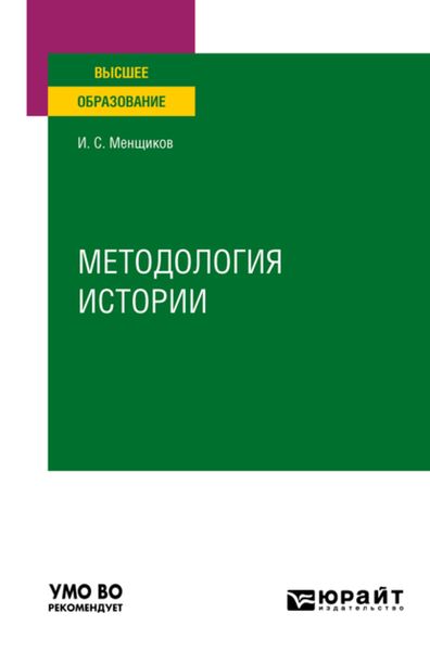 Обложка книги  «Методология истории. Учебное пособие для вузов»
