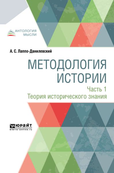 Обложка книги  «Методология истории в 2 ч. Часть 1. Теория исторического знания»