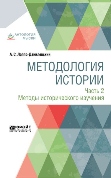 Обложка книги  «Методология истории в 2 ч. Часть 2. Методы исторического изучения»