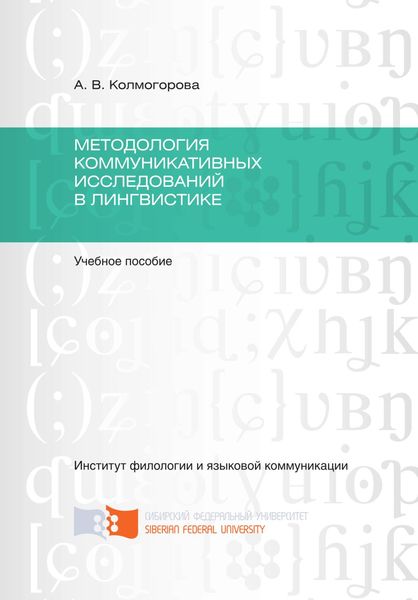 Обложка книги  «Методология коммуникативных исследований в лингвистике»