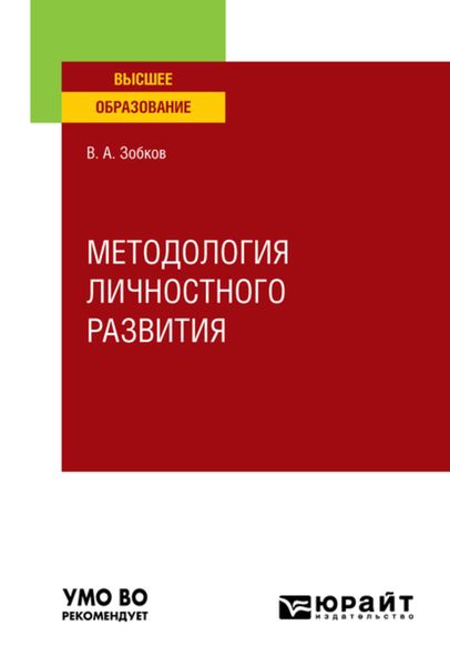 Обложка книги  «Методология личностного развития. Учебное пособие для вузов»