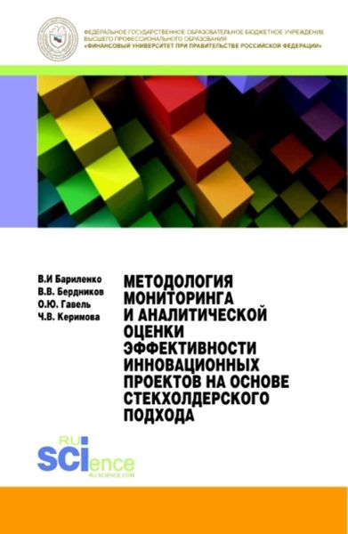 Обложка книги  «Методология мониторинга и аналитической оценки эффективности инновационных проектов на основе стекхолдерского подхода»
