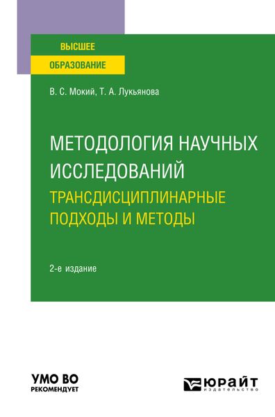 Обложка книги  «Методология научных исследований. Трансдисциплинарные подходы и методы 2-е изд., пер. и доп. Учебное пособие для вузов»