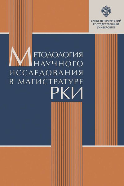 Обложка книги  «Методология научного исследования в магистратуре РКИ»