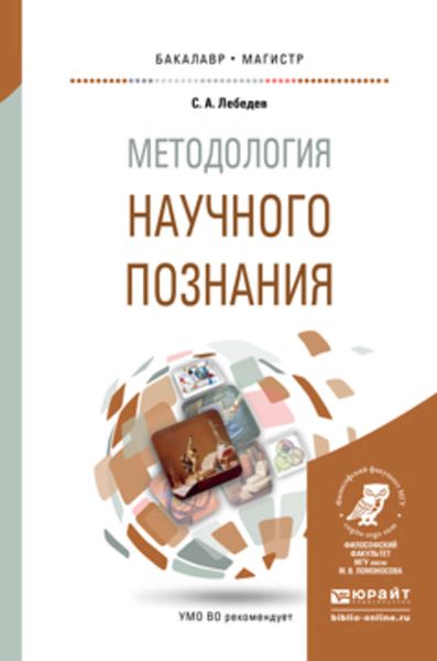 Обложка книги  «Методология научного познания. Учебное пособие для бакалавриата и магистратуры»