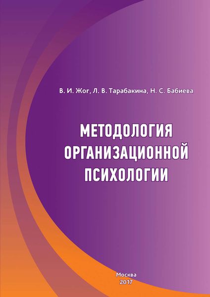 Обложка книги  «Методология организационной психологии»