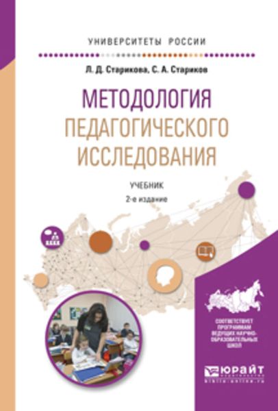 Обложка книги  «Методология педагогического исследования 2-е изд., испр. и доп. Учебник для академического бакалавриата»