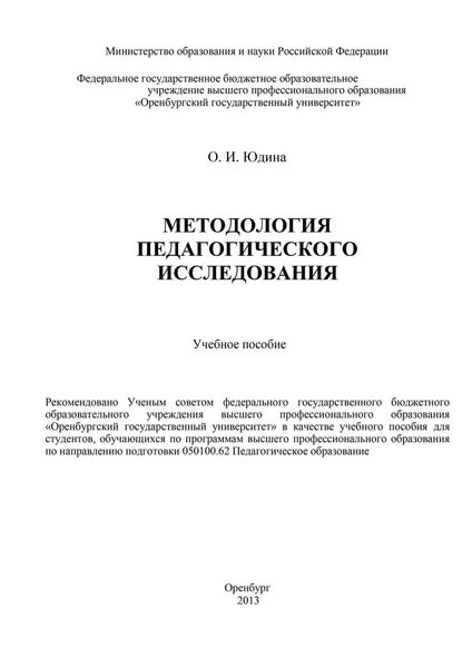 Обложка книги  «Методология педагогического исследования»