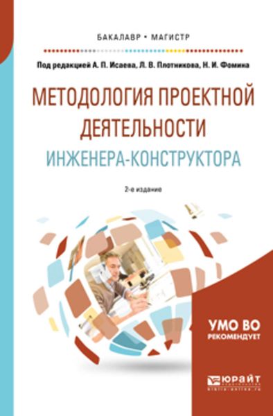 Обложка книги  «Методология проектной деятельности инженера-конструктора 2-е изд., пер. и доп. Учебное пособие для бакалавриата и магистратуры»