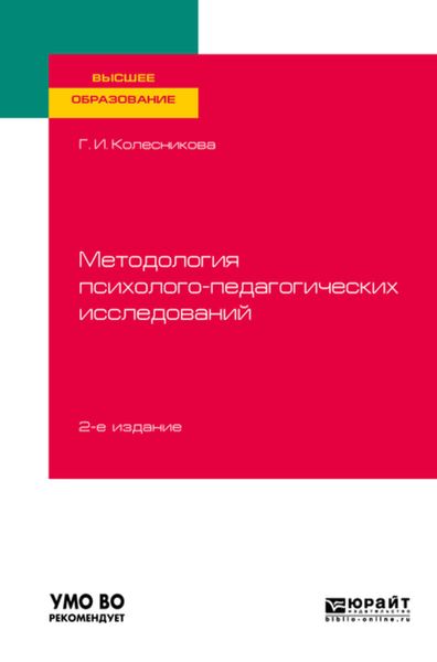 Обложка книги  «Методология психолого-педагогических исследований 2-е изд., испр. и доп. Учебное пособие для вузов»