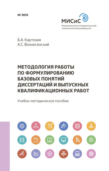 Обложка книги  «Методология работы по формулированию базовых понятий диссертаций и выпускных квалификационных работ»
