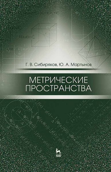 Обложка книги  «Метрические пространства»