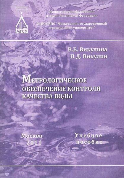 Обложка книги  «Метрологическое обеспечение контроля качества воды»