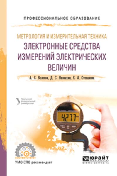 Обложка книги  «Метрология и измерительная техника: электронные средства измерений электрических величин. Учебное пособие для СПО»