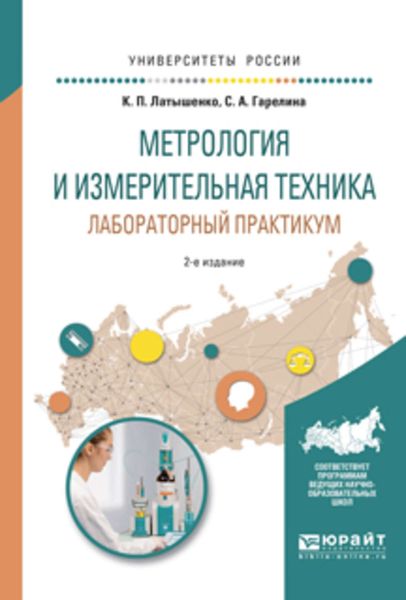 Обложка книги  «Метрология и измерительная техника. Лабораторный практикум 2-е изд., испр. и доп. Учебное пособие для вузов»