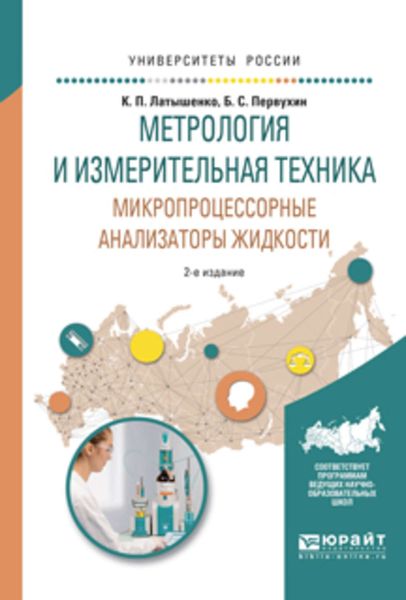 Обложка книги  «Метрология и измерительная техника. Микропроцессорные анализаторы жидкости 2-е изд., испр. и доп. Учебное пособие для вузов»