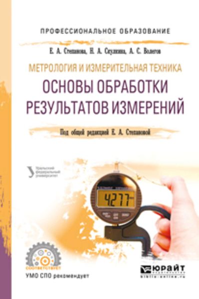 Обложка книги  «Метрология и измерительная техника: основы обработки результатов измерений. Учебное пособие для СПО»