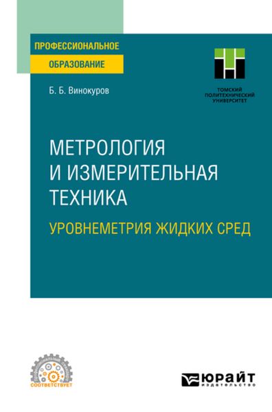 Обложка книги  «Метрология и измерительная техника. Уровнеметрия жидких сред. Учебное пособие для СПО»