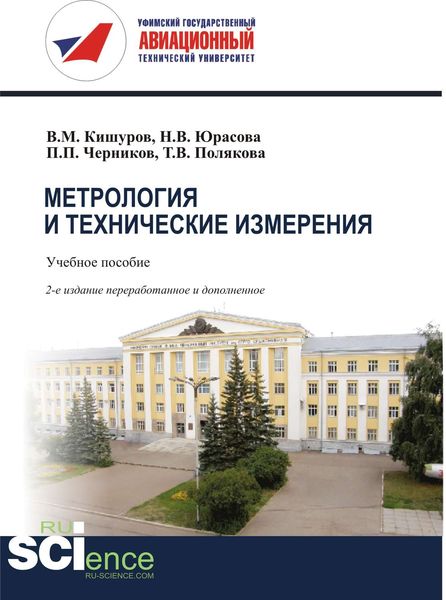 Обложка книги  «Метрология и технические измерения»