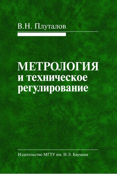 Обложка книги  «Метрология и техническое регулирование»