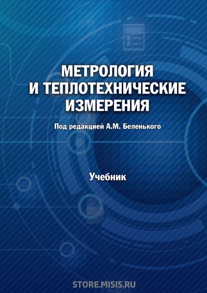 Обложка книги  «Метрология и теплотехнические измерения»