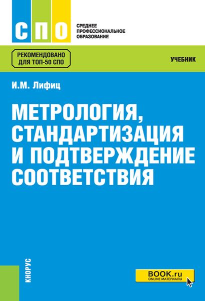 Обложка книги  «Метрология, стандартизация и подтверждение соответствия»