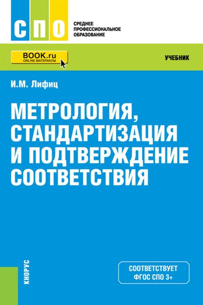 Обложка книги  «Метрология, стандартизация и подтверждение соответствия»