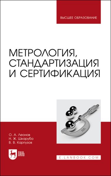 Обложка книги  «Метрология, стандартизация и сертификация»