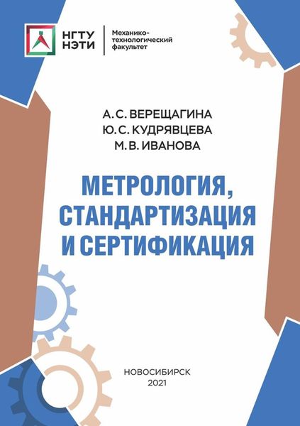 Обложка книги  «Метрология, стандартизация и сертификация»