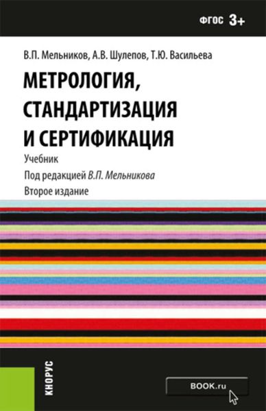 Обложка книги  «Метрология, стандартизация и сертификация»