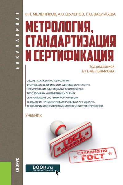 Обложка книги  «Метрология, стандартизация и сертификация»