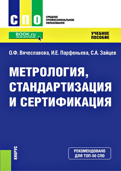 Обложка книги  «Метрология, стандартизация и сертификация»