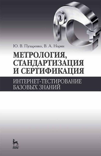 Обложка книги  «Метрология, стандартизация и сертификация. Интернет-тестирование базовых знаний»