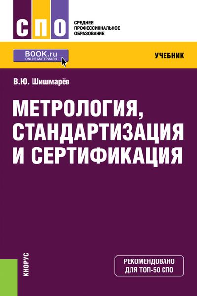 Обложка книги  «Метрология, стандартизация и сертификация. Учебник»