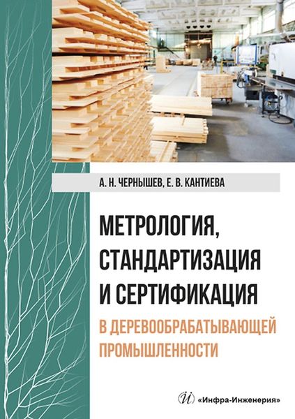 Обложка книги  «Метрология, стандартизация и сертификация в деревообрабатывающей промышленности»